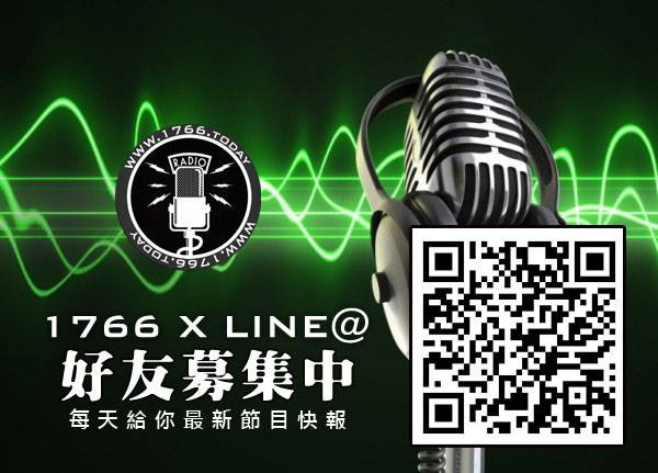 加入 1766 成為 Line 好友