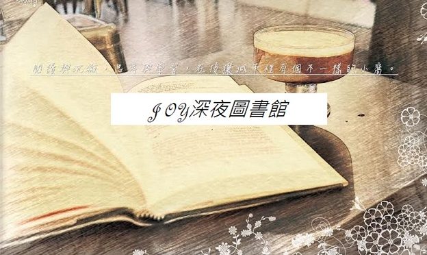 Joy深夜圖書館