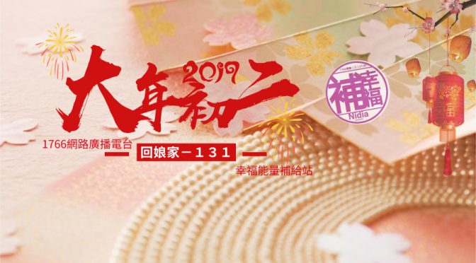 2019.02.06「幸福能量補給站」節目預告