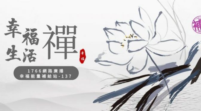 2019.03.27「幸福能量補給站」節目預告