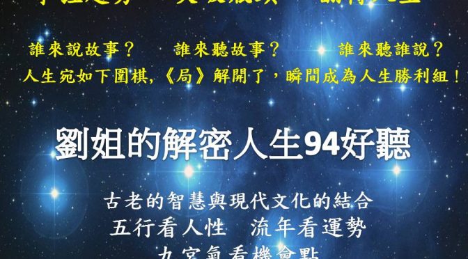 2020.12.10「劉姐的解密人生94好聽」節目預告