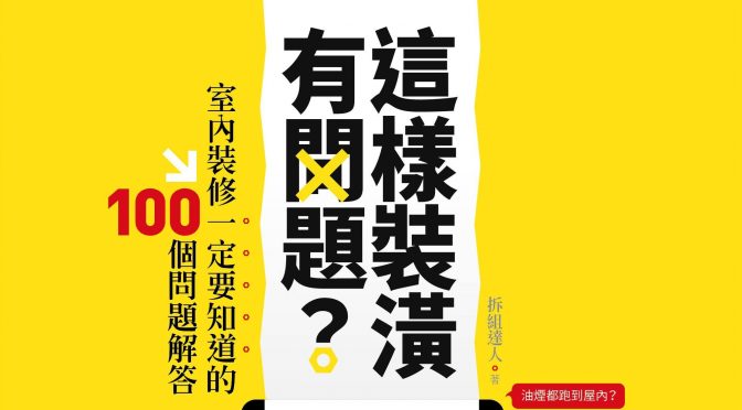 20220328「拆組設計裝修日本大小事」節目預告