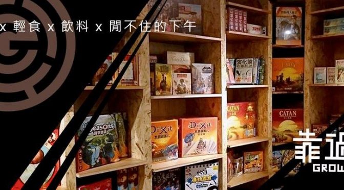 宅宅出音-231 GrowLife 靠過來桌遊咖啡廳