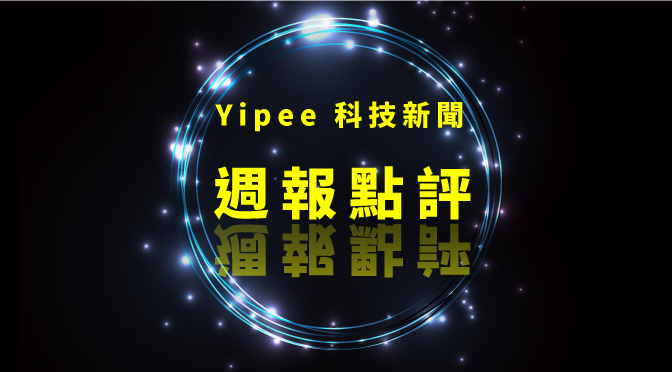 Yipee 科技新聞週報點評-100 每週科技新聞點評