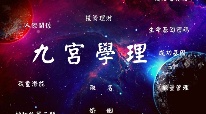 劉姐的解密人生94好聽-38 九宮學理的運用你懂了嗎