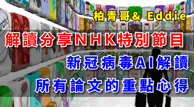 三嘻行動哇-264 解讀分享NHK特別節目-新冠病毒AI解讀所有論文的重點心得