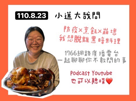 小邁大哉問-26 防疫x烹飪x崩壞x我想脫離黑暗料理