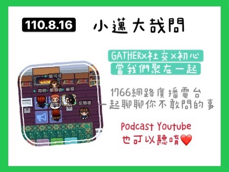 小邁大哉問-25 GATHERx社交x初心x當我們聚在一起