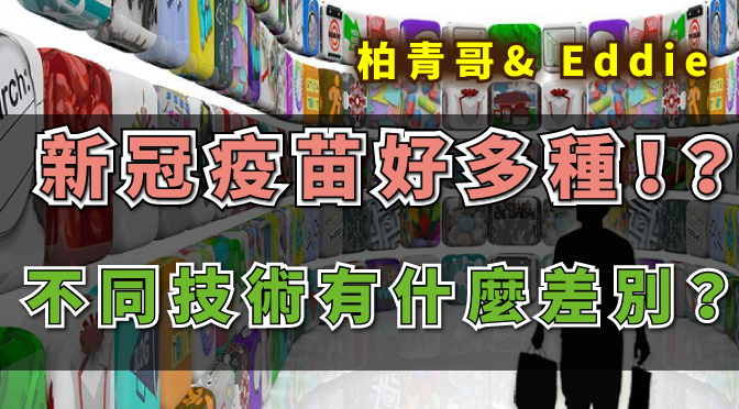 三嘻行動哇-269 製作新冠疫苗多種不同技術有什麼差別