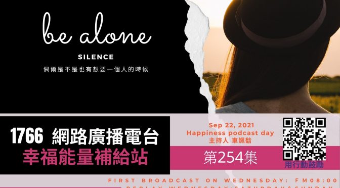 幸福能量補給站-254 be alone