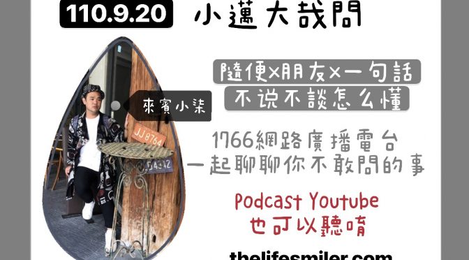 小邁大哉問-30 隨便x朋友x一句話x不說不談怎麼懂