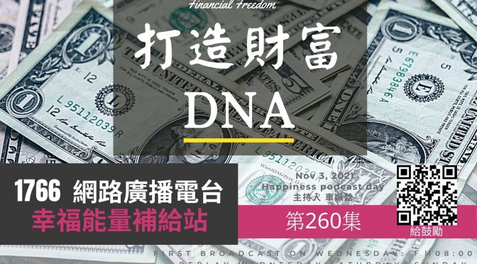 幸福能量補給站-260 財富ＤＮＡ