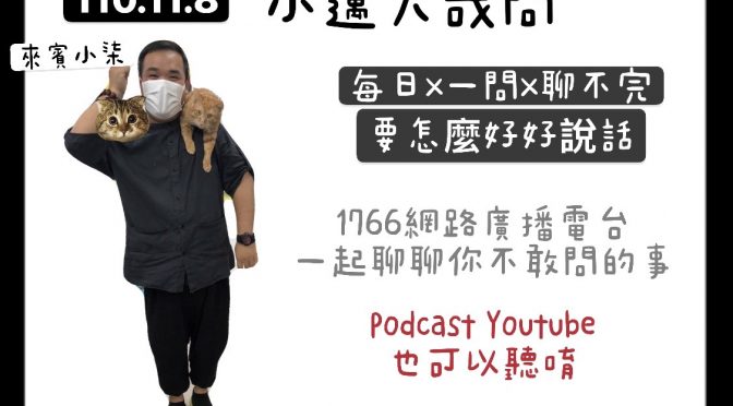 小邁大哉問-37 每日x一問x聊不完x要怎麼好好說話