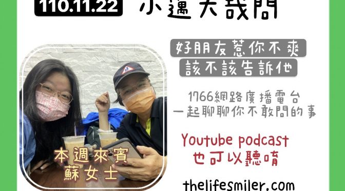 小邁大哉問-39 好朋友惹你不爽該不該告訴他