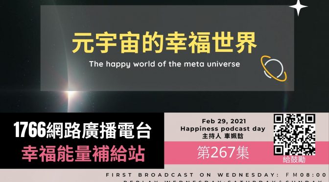 幸福能量補給站-267 元宇宙的幸福世界