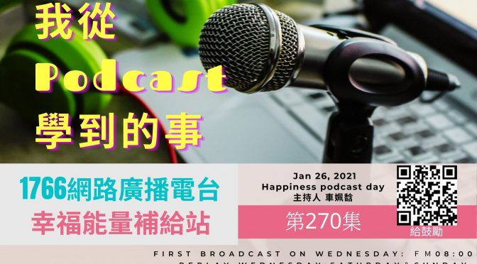 幸福能量補給站-270 我從podcast學到的事