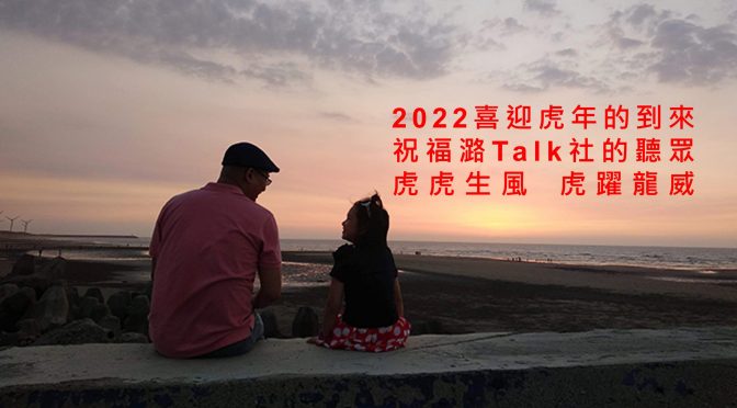 潞TALK社-240 潞爸潞潞大年初一來賀年