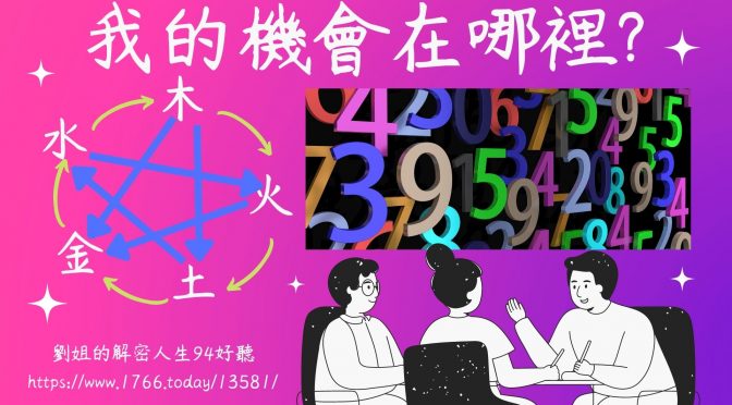 劉姐的解密人生94好聽-74 我的機會在哪裡?