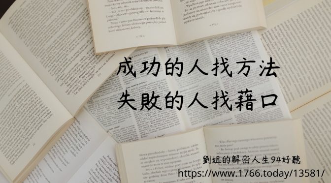 劉姐的解密人生94好聽-80 成功人士的邏輯思維與你有何不同?