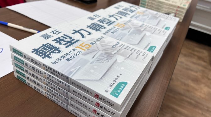 潞TALK社-244 專訪新書贏在轉型力作者李沐錚