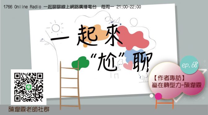 一起來尬聊-68 【作者專訪】贏在轉型力-陳韋霖