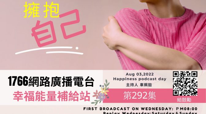 幸福能量補給站-292 擁抱自己~