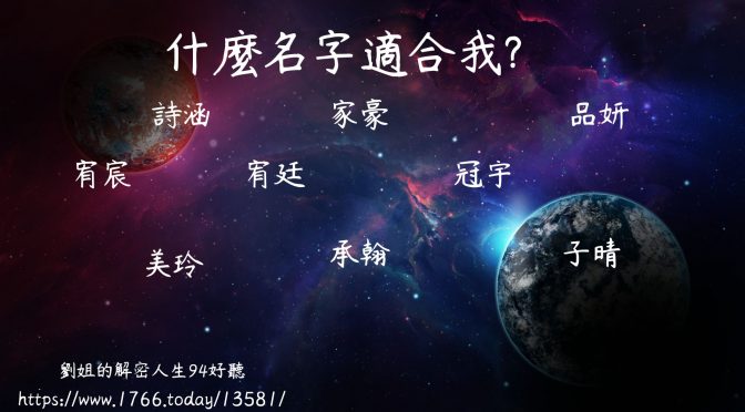 劉姐的解密人生94好聽-92 什麼名字最適合你