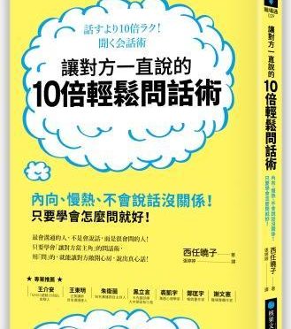 MY大齡LIFE-74 大齡書房：讓對方一直說的10倍輕鬆問話術