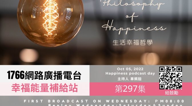 幸福能量補給站-297 生活幸福哲學