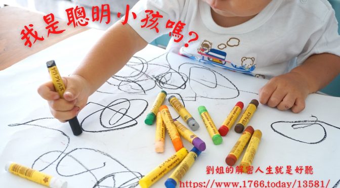 劉姐的解密人生94好聽-94 我是聰明小孩嗎?