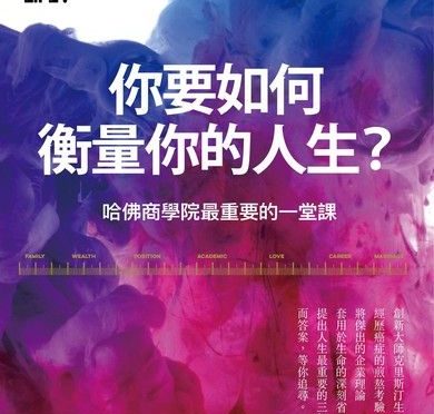 這些人與那些睡著的人-12 你要如何衡量你的人生