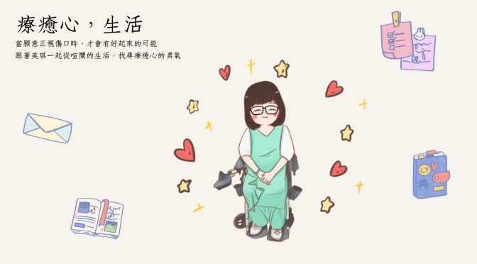 療癒心，生活-15 美琪的圓夢之旅