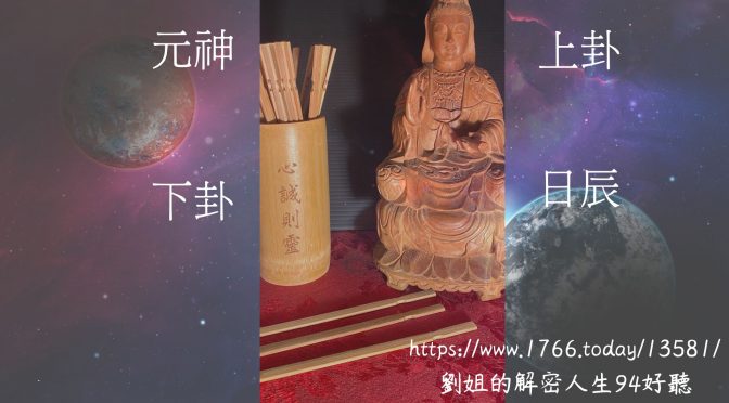 劉姐的解密人生94好聽-101 九宮學理的九宮卦運用