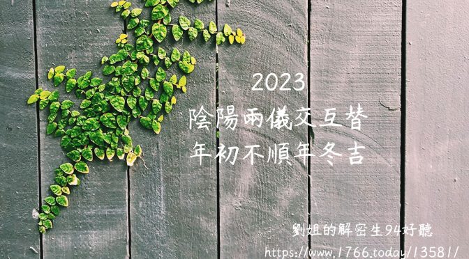 20221027「劉姐的解密人生94好聽」節目預告