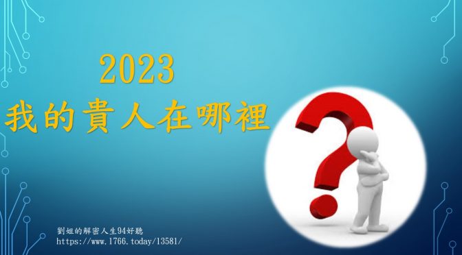 20230105「劉姐的解密人生94好聽」節目預告