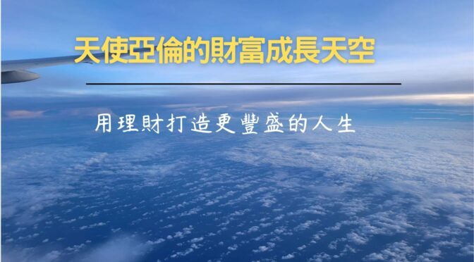 20230622「天使亞倫的財富成長天空」節目預告