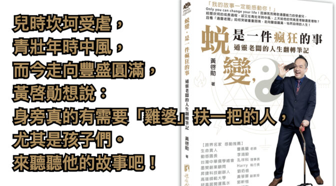 MY大齡LIFE-105 大齡書房：蛻變，是一件瘋狂的事