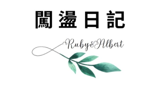 Ruby 闖蕩日記