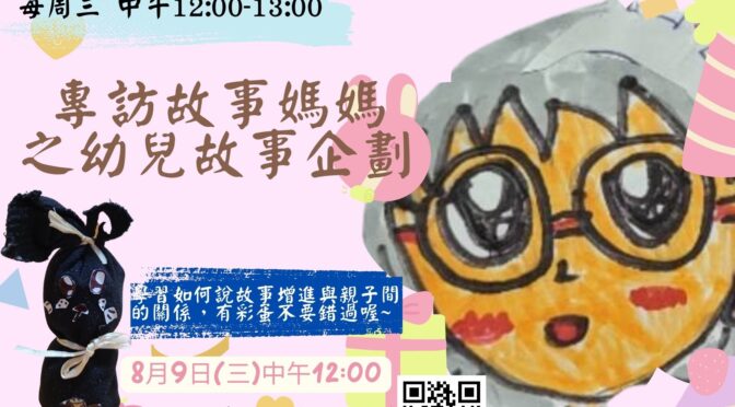 艾琳說故事你來學管理-19 專訪故事媽媽之幼兒故事企劃