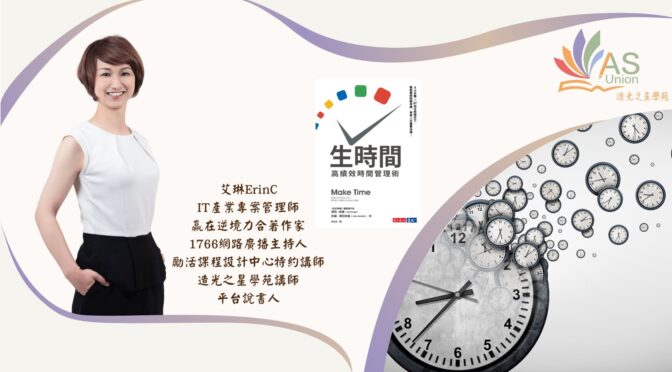 艾琳說故事你來學管理-20 生時間高效管理術
