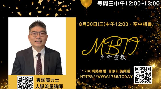 艾琳說故事你來學管理-22 專訪人脈流量講師魔力士