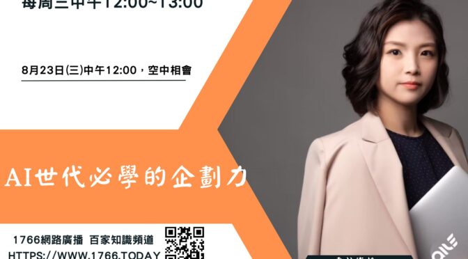 艾琳說故事你來學管理-21 AI世代必學的企劃力專訪姿榆