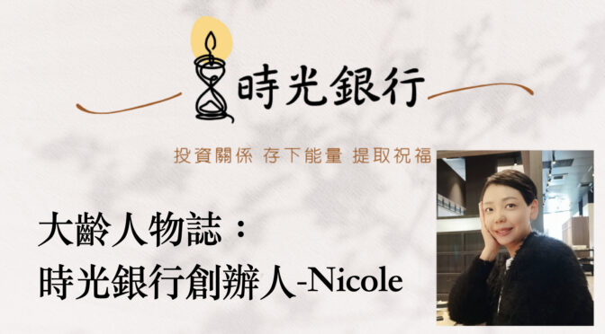 MY大齡LIFE-126 大齡人物誌：時光銀行創辦人-NICOLE