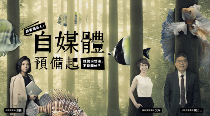 艾琳說故事你來學管理-23 自媒體從說書開始
