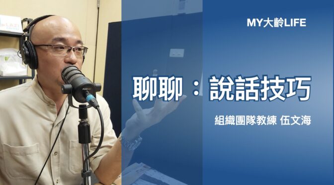 MY大齡LIFE-137 聊聊：說話技巧