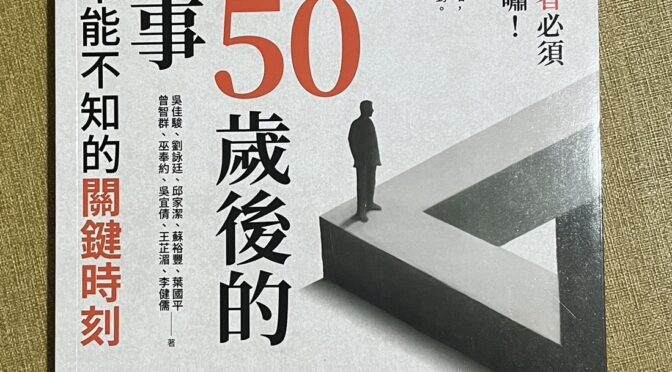 這些人與那些睡著的人-61 預見50歲後的大小事