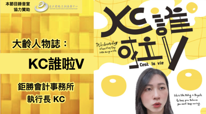 MY大齡LIFE-144 大齡人物誌：KC誰啦V