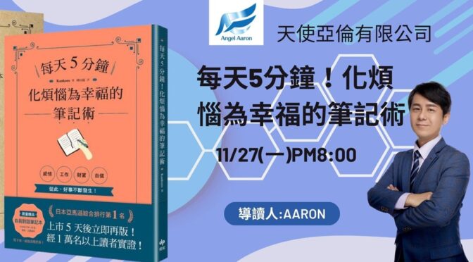 天使亞倫的財富成長天空-12 每天5分鐘！化煩惱為幸福的筆記術