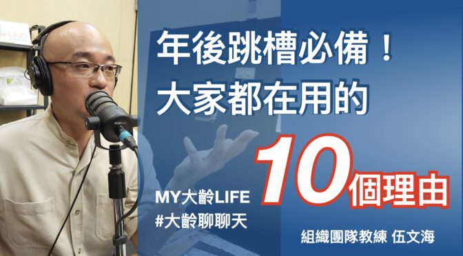 MY大齡LIFE-148 聊聊：年後跳槽必備？十個大家都在用的離職