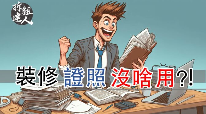 拆組設計裝修日本大小事-137 裝修證照有啥用？！